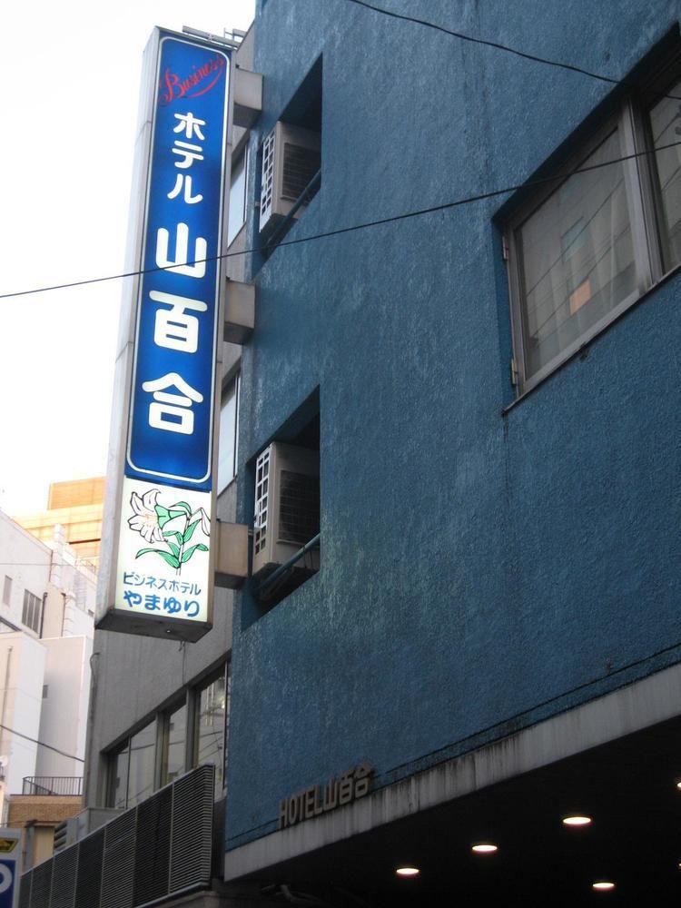 Hotel Yamayuri Präfektur Tokio Exterior foto